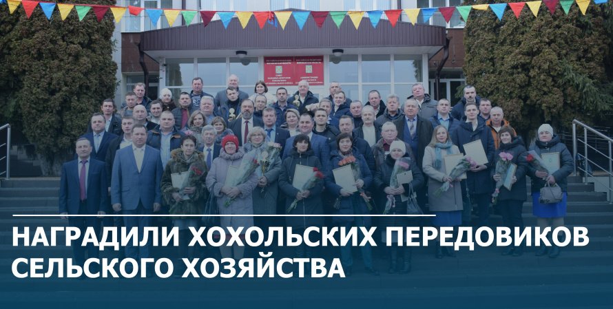 Наградили хохольских передовиков сельского хозяйства 
